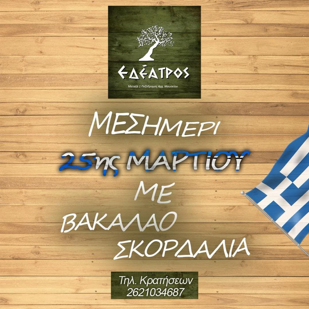 25η Μαρτίου με Μπακαλιάρο τραγανό και Σκορδαλιά-βελούδο στον «Εδέατρο»!