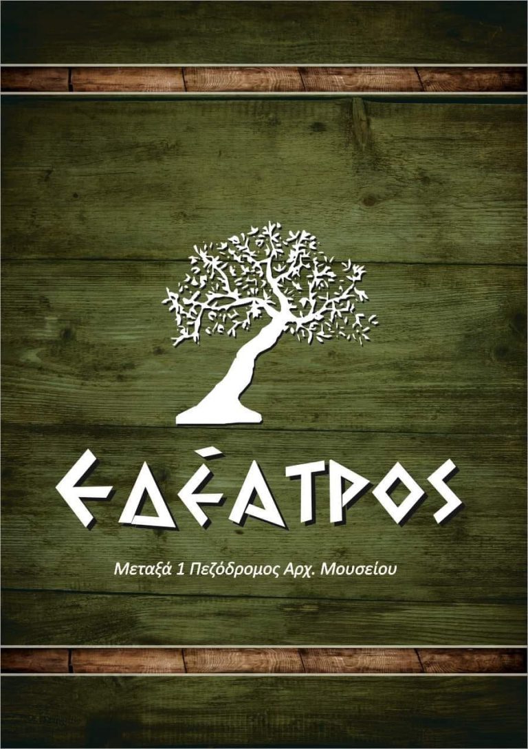«Εδέατρος»: Νόστιμο σπιτικό φαγητό στο χώρο σας (delivery) ή στην σάλα του!