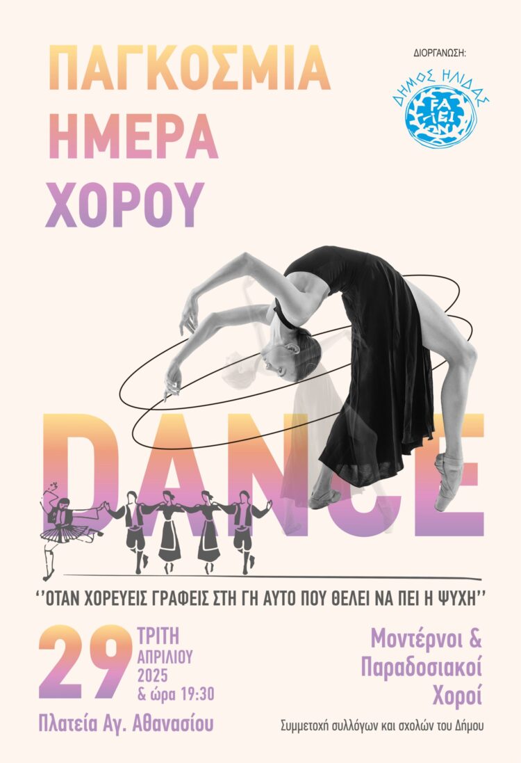 Aμαλιάδα: «Όταν χορεύεις