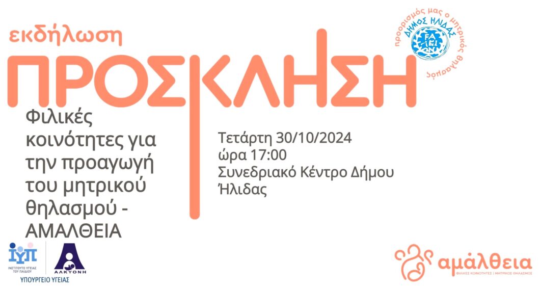 Aμαλιάδα: Δράση για την προαγωγή του μητρικού θηλασμού