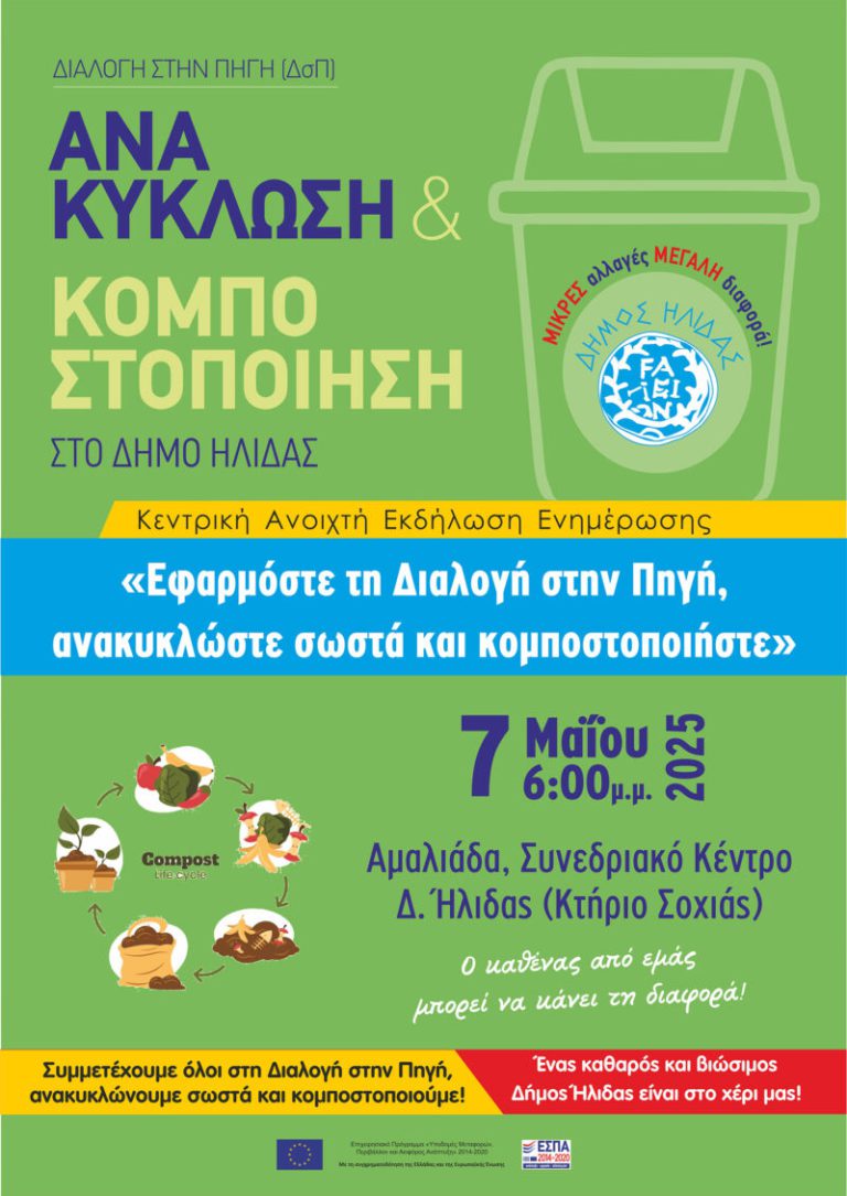 Aμαλιάδα: «Δράσεις Ευαισθητοποίησης – Διαχείριση Βιοαποβλήτων δήμου Ήλιδας»