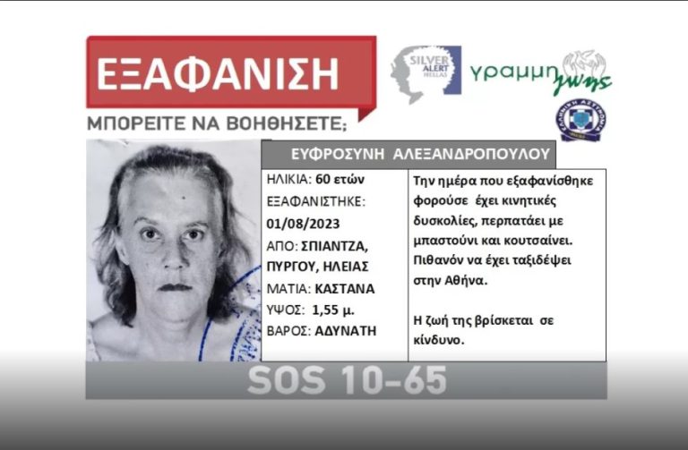 Πύργος: Βρέθηκε η 60χρονη από τη Σπιάτζα για την οποία εκδόθηκε Silver Alert