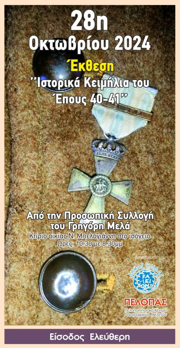 Aμαλιάδα: Έκθεση – αφιέρωμα στο Έπος του `40