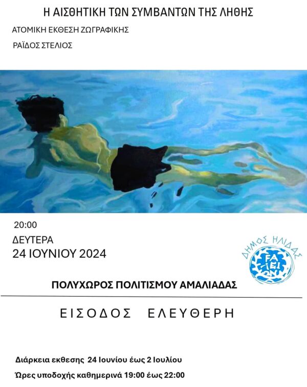 Aμαλιάδα: «Η αισθητική των συμβάντων της λήθης» στον Πολυχώρο Πολιτισμού