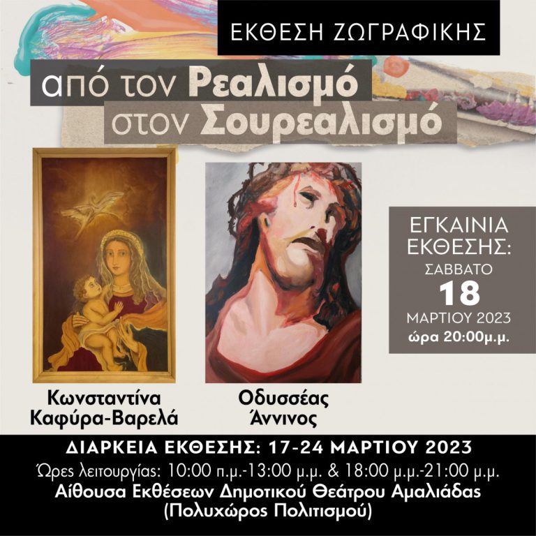 Εικαστική έκθεση: «Από τον Ρεαλισμό στον Σουρεαλισμό» στον Πολυχώρο Πολιτισμού Αμαλιάδας