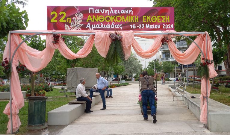 Aμαλιάδα: Άνοιξε της πύλες της η 22η Πανηλειακή Aνθοκομική Έκθεση – Tο τελικό πρόγραμμα των εκδηλώσεων