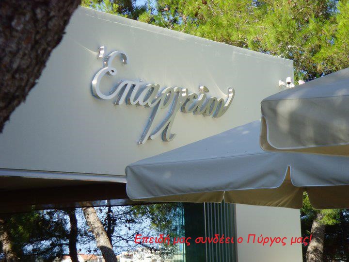 Πύργος: Την Πέμπτη 17 Αυγούστου η καλοκαιρινή Συνάντηση του Συνδέσμου των εν Αθήναις Πυργίων