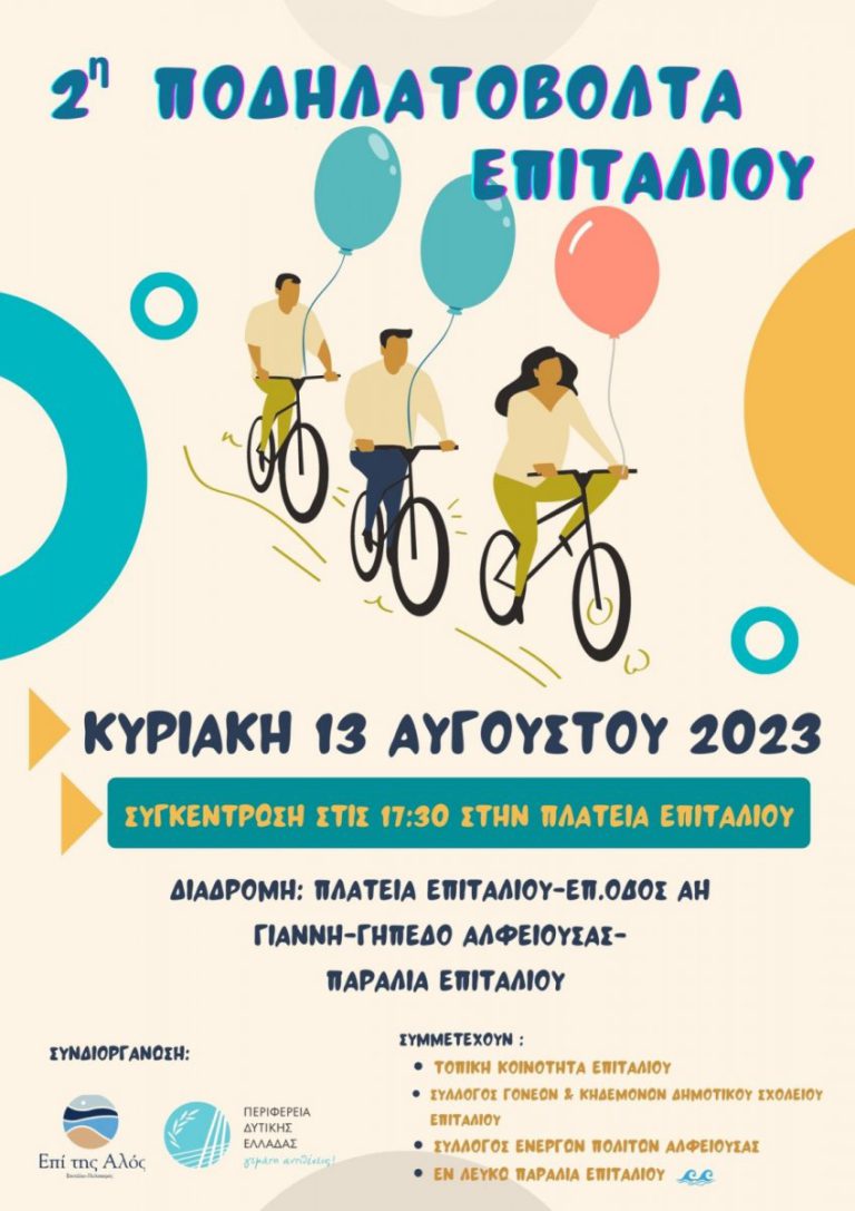 Επιτάλιο: Κυριακάτικη (13/08) Ποδηλατοβόλτα για μικρούς και μεγάλους!
