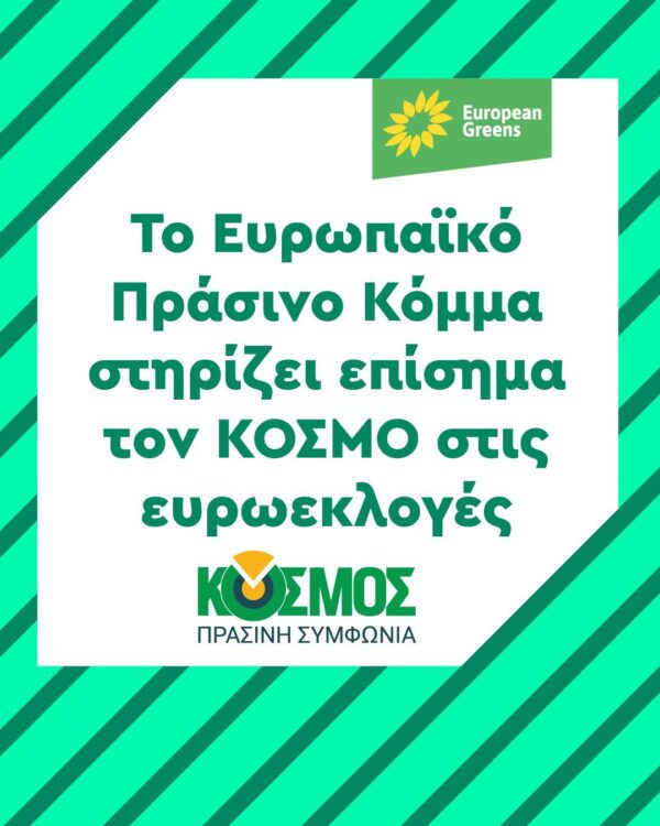 Tο Eυρωπαϊκό Πράσινο Kόμμα στηρίζει επίσημα τον ΚΟΣΜΟ για τις ευρωεκλογές