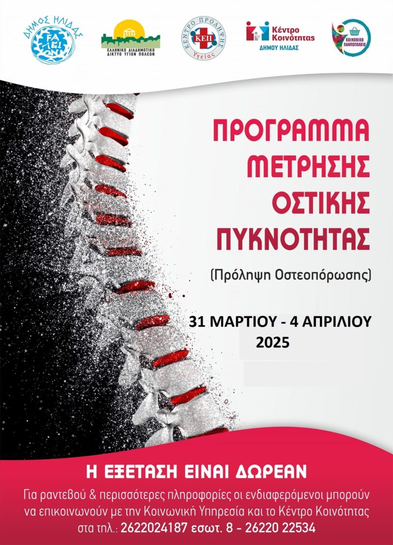 Πρόγραμμα δωρεάν μετρήσεων οστικής πυκνότητας σε τοπικές κοινότητες τoυ δήμου Ήλιδας