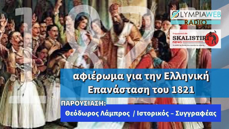 Skalistiri.news – Olympia Web Radio: Καθημερινά αφιερώματα για το 1821 έως και την 25η Μαρτίου