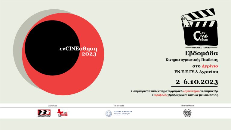 «ενCINEσθηση»: Στο Αγρίνιο το εκπαιδευτικό πρόγραμμα του Νεανικού Πλάνου