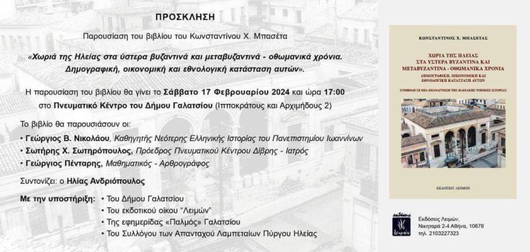 Παρουσίαση βιβλίου: "Τα χωριά της Ηλείας στα ύστερα Βυζαντινά και μεταβυζαντινά - Οθωμανικά χρόνια"