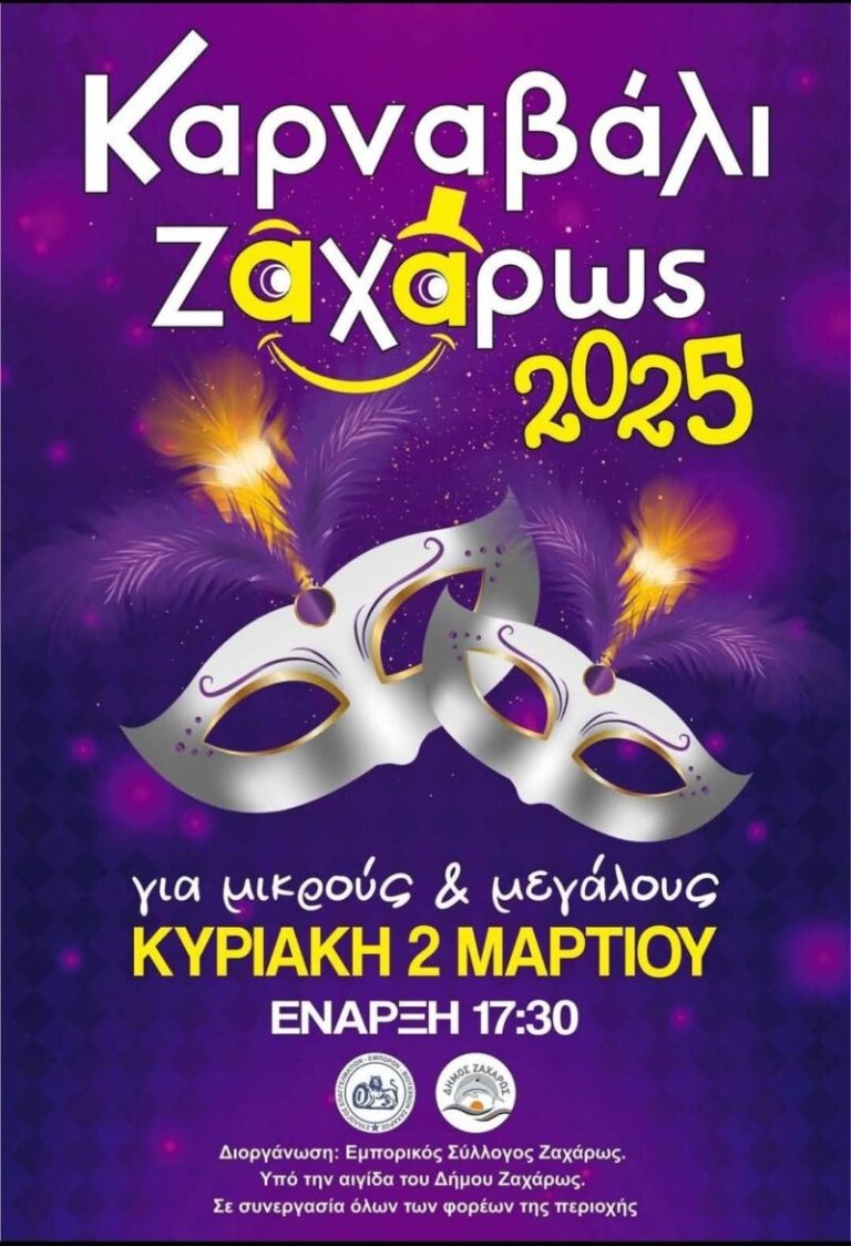 Αποκριάτικες Εκδηλώσεις 2025 στο Δήμο Ζαχάρως (1 &amp; 2 Mαρτίου 2025)