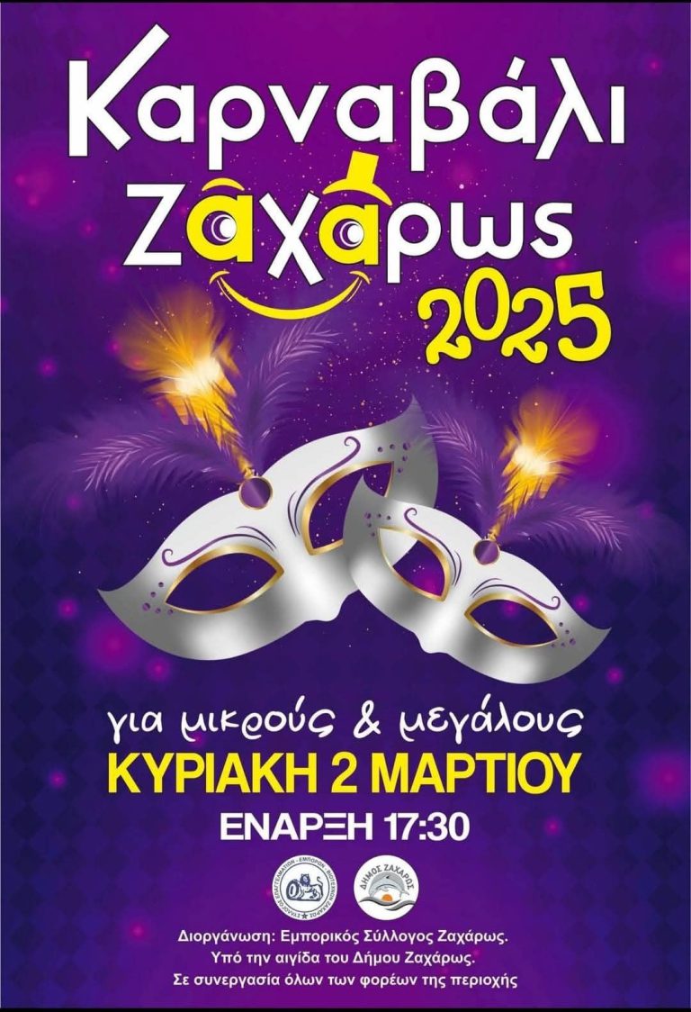Αποκριάτικες Εκδηλώσεις 2025 στο Δήμο Ζαχάρως 