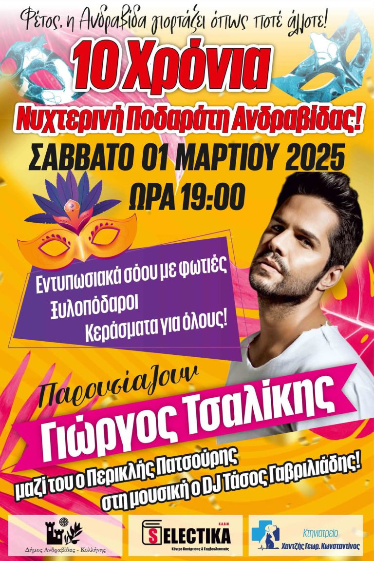 Ο δήμος Ανδραβίδας - Κυλλήνης σε… Aποκριάτικους ρυθμούς!