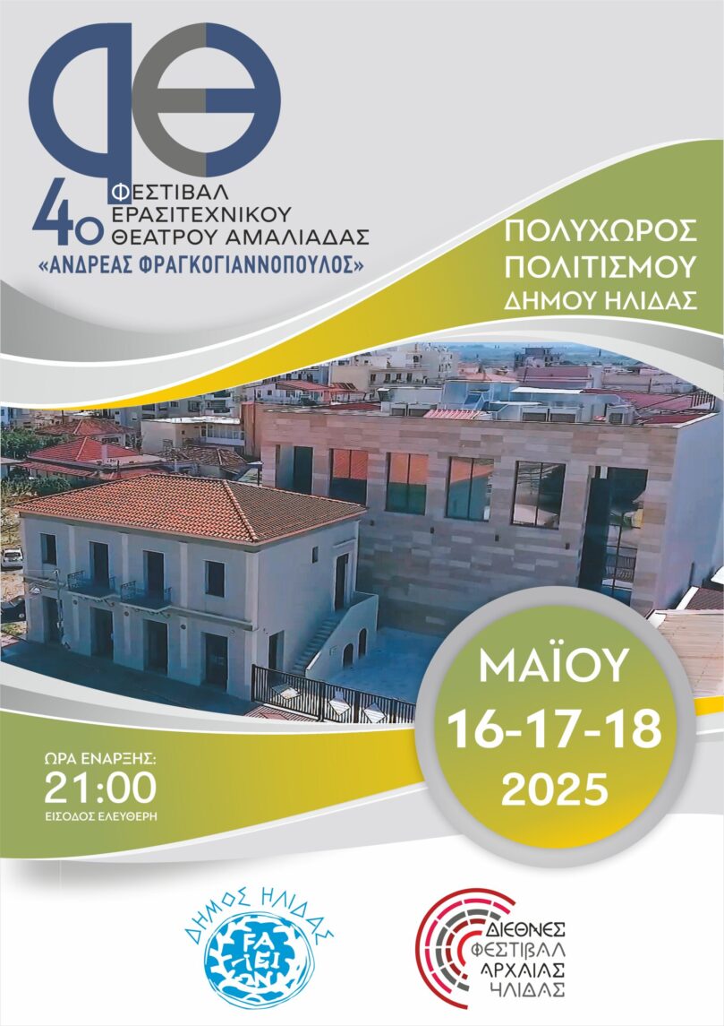Aμαλιάδα: Αυλαία σήμερα (16/5) για το 4ο Φεστιβάλ Ερασιτεχνικού Θεάτρου!