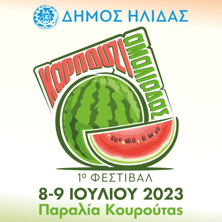 Κουρούτα: Έρχεται το 1ο Φεστιβάλ Καρπουζιού Αμαλιάδας!