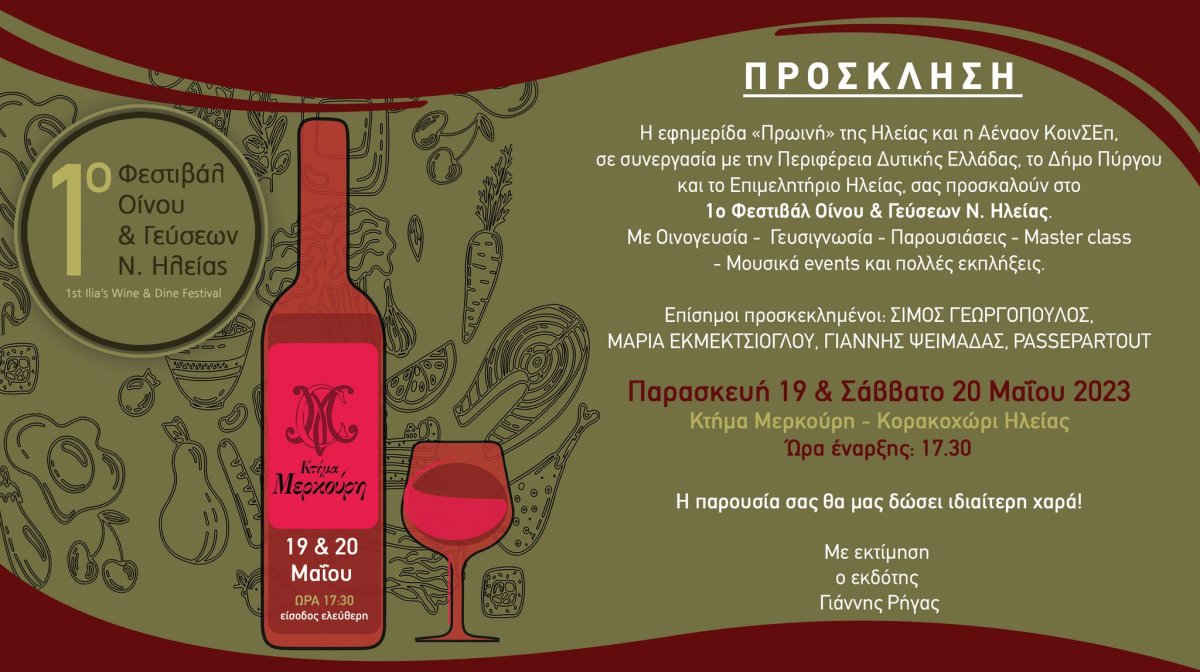 Πύργος: 1ο Φεστιβάλ Οίνου και Γεύσεων νομού Ηλείας