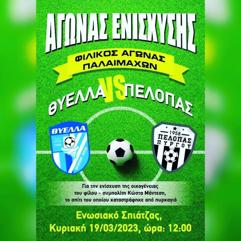 Πέλοπας - Θύελλα Πύργου: Στις 19 Μαρτίου ο φιλικός αγώνας για την στήριξη του Κώστα Μάντεση