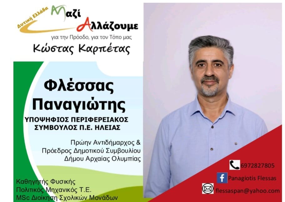 Παναγιώτης Φλέσσας: «ΜΑΖΙ θα ΑΛΛΑΞΟΥΜΕ την υπάρχουσα κατάσταση για έναν καλύτερο Νομό