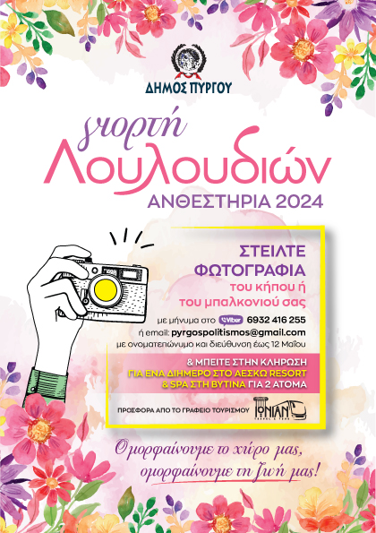 "Aνθεστήρια Πύργου 2024": Φωτογραφίστε τον κήπο σας ή το μπαλκόνι σας
