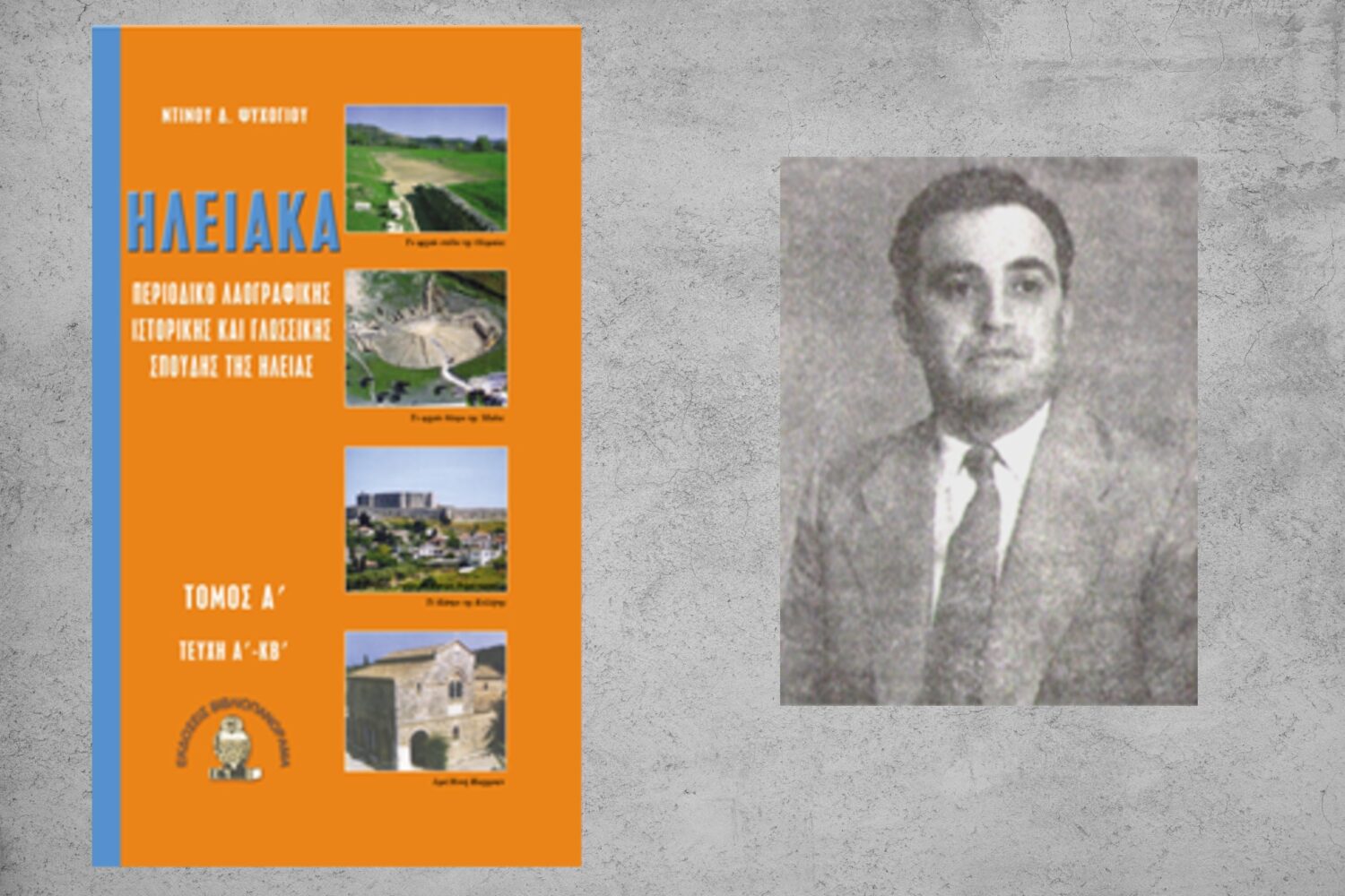 “Κυριακάτικα”… Ὁ λαογράφος τῆς Ἠλείας Ντῖνος Ψυχογιὸς καὶ τὰ «Ἠλειακά» του*