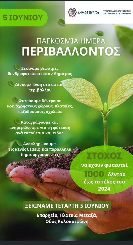 Δήμος Πύργου: H Yπηρεσία Πρασίνου ενεργοποιεί διαρκές πρόγραμμα βιώσιμων δενδροφυτεύσεων