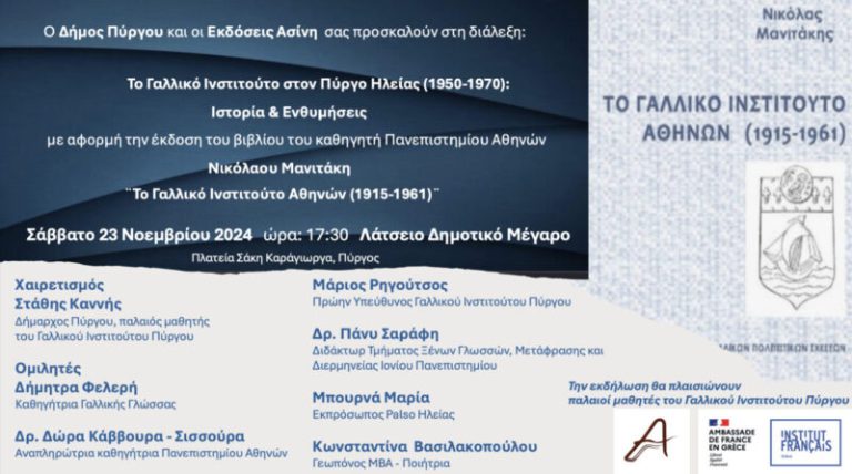 «Το Γαλλικό Ινστιτούτο στον Πύργο Ηλείας (1950-1970): Ιστορία και ενθυμήσεις»