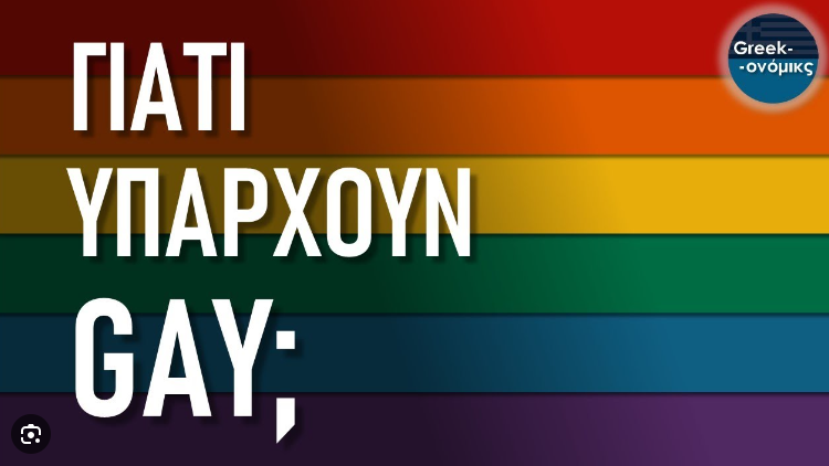 Greekonomics: Γιατί υπάρχουν Gay; (video)