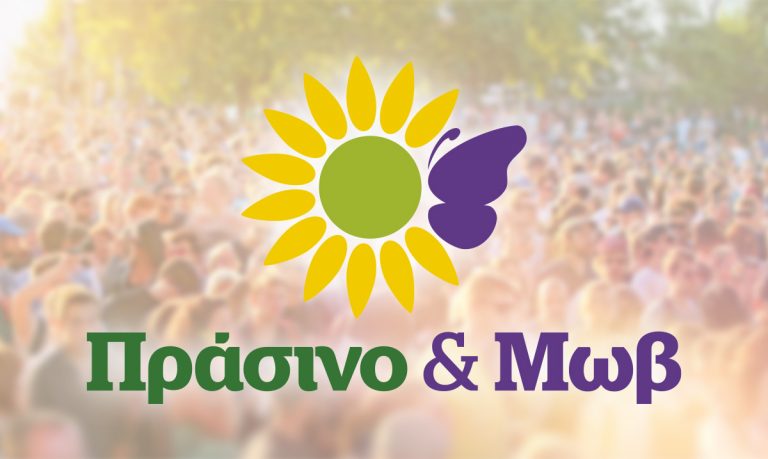 Συμμαχία «Πράσινο &amp; Μωβ»: Ανάσα Για Τη Δημοκρατία