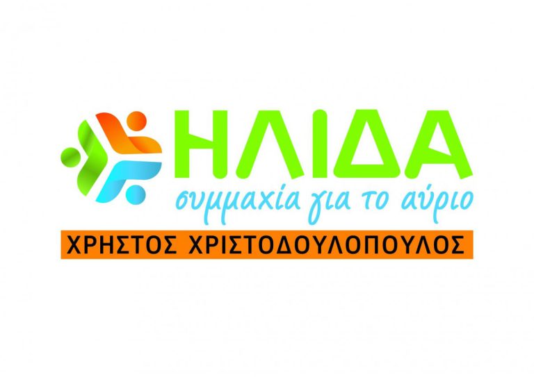 «Ήλιδα – Συμμαχία για το Αύριο»: Τρείς ακόμα προσθήκες δυναμώνουν περισσότερο την παράταξη Χριστοδουλόπουλου