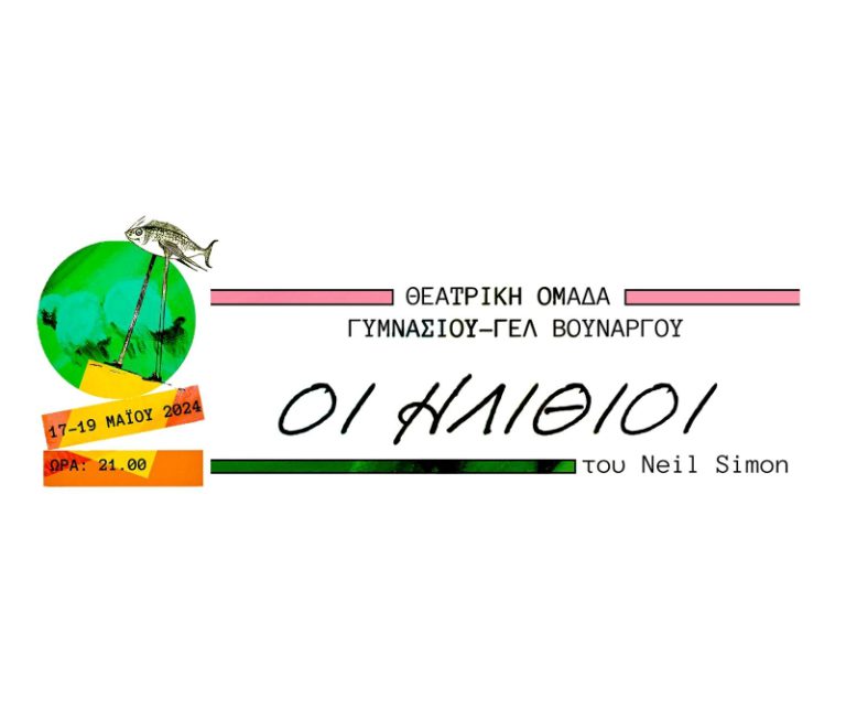 Πύργος: «Oι Hλίθιοι» στο θέατρο «Aπόλλων»
