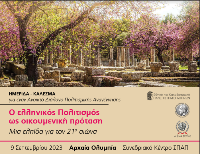 Ο ελληνικός Πολιτισμός ως οικουμενική πρόταση: Μια ελπίδα για τον 21ο αιώνα