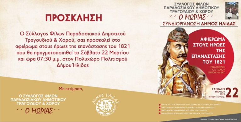 Aμαλιάδα: Εκδήλωση – αφιέρωμα στους Ήρωες της Επανάστασης του 1821 το Σάββατο 22 Μαρτίου