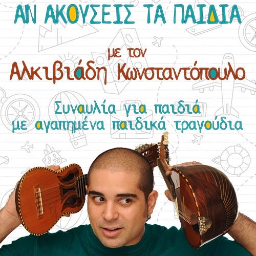 Πύργος: Ακυρώνεται η συναυλία «Αν ακούσεις τα Παιδιά» με τον Αλκιβιάδη Κωνσταντόπουλο
