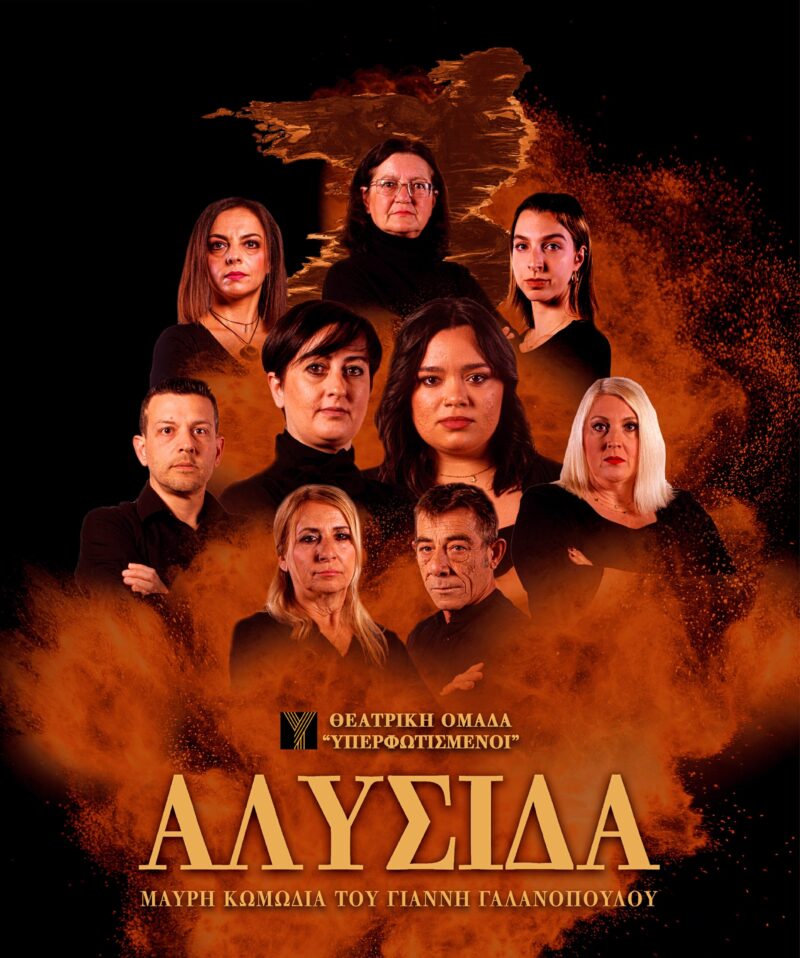 Η ΑΛΥΣΙΔΑ το Σάββατο (20/7) στον Σταφιδόκαμπο από τους "Υπερφωτισμένους"