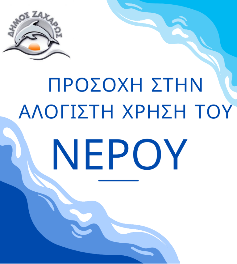Σε επικίνδυνο βαθμό μειώνονται τα αποθέματα νερού στο Δήμο Zαχάρως