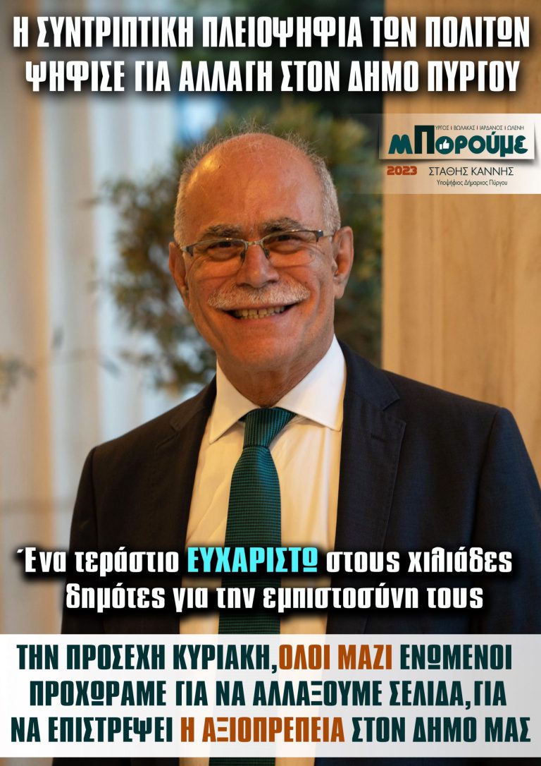 Στάθης Καννής: "Ένα τεράστιο «ευχαριστώ» για τις χιλιάδες ψήφους εμπιστοσύνης"