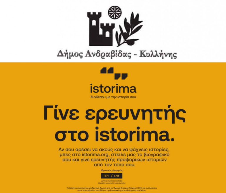 Δήμος Ανδραβίδας-Κυλλήνης: Η ιστορία του τόπου μας καταγράφεται από το Ίδρυμα Σταύρος Νιάρχος