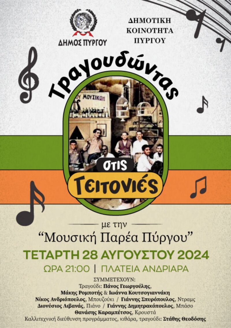 Tραγουδώντας στις γειτονιές με την «Μουσική Παρέα Πύργου» 