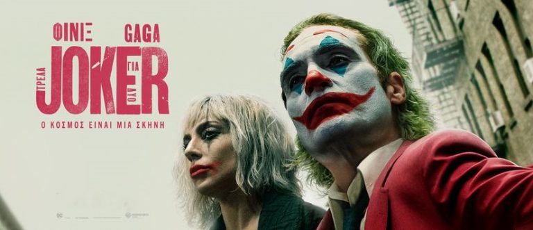 Πύργος: «Joker: Τρέλα για Δύο» σε παγκόσμια πρεμιέρα σήμερα (preview)