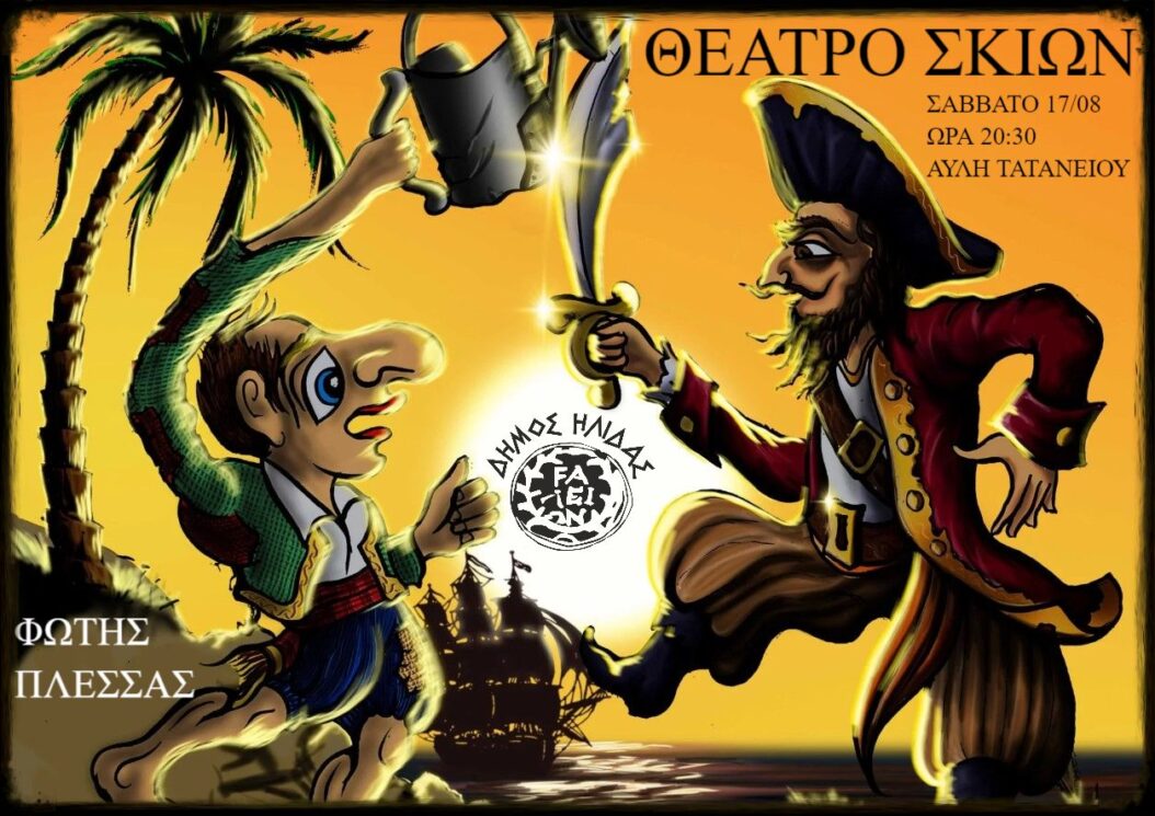 Aμαλιάδα: «Τα «καμώματα» του Καραγκιόζη το Σάββατο (17/8) στον κήπο του Τατάνειου