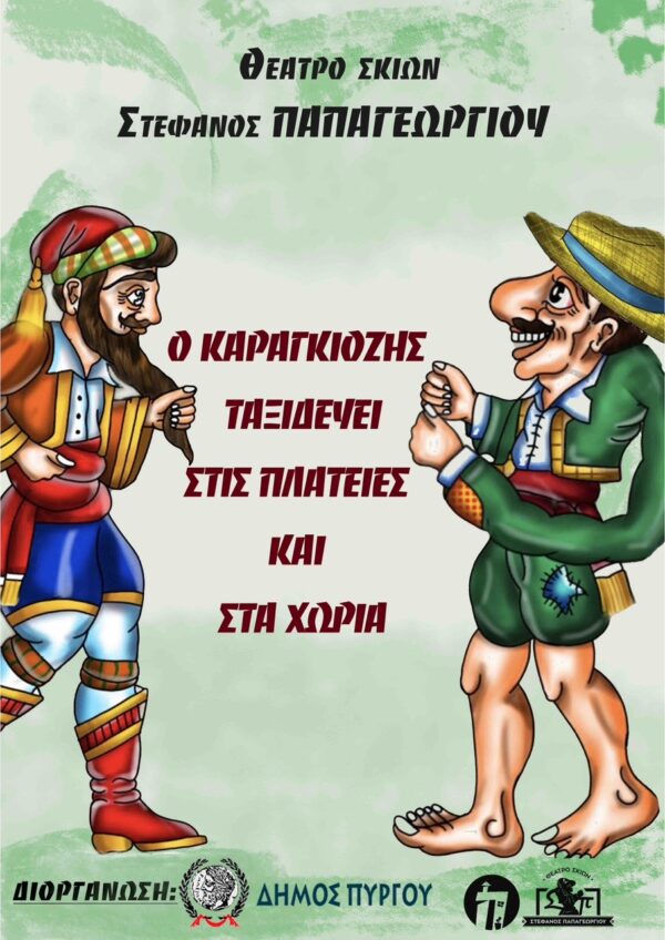 Δήμος Πύργου: Καλοκαίρι με 30 παραστάσεις Καραγκιόζη