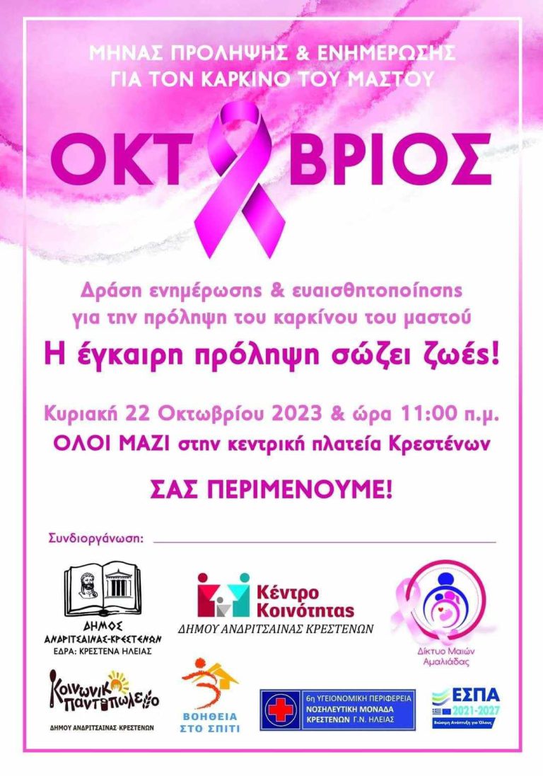 Κρέστενα: «Η έγκαιρη πρόληψη σώζει ζωές»