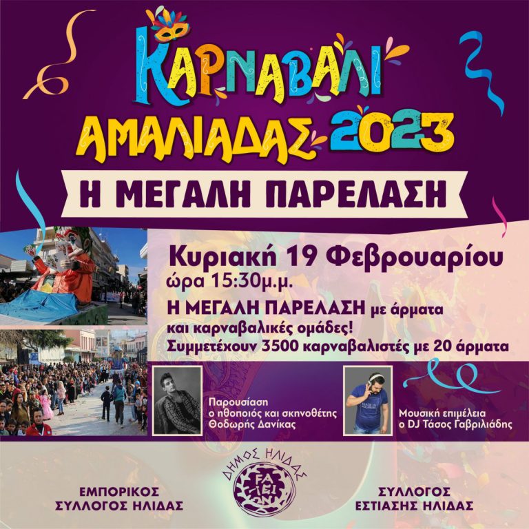 Αμαλιάδα: Όλη η πόλη έτοιμη για την Καρναβαλική παρέλαση – Το πρόγραμμα