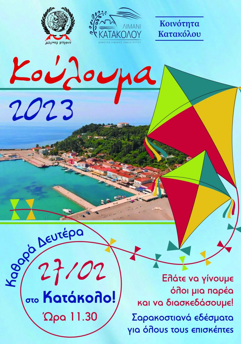 «Κούλουμα 2023»: Την Καθαρά Δευτέρα στο Κατάκολο