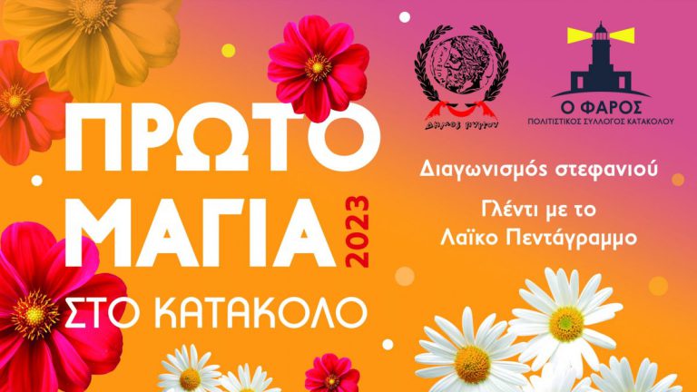 Κατάκολο: Πρωτομαγιά με μουσική