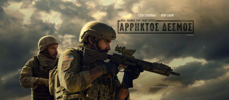 Κινηματογραφικές προβολές: O «Άρρηκτος δεσμός» του Γκάι Ρίτσι σε Πύργο και Αμαλιάδα