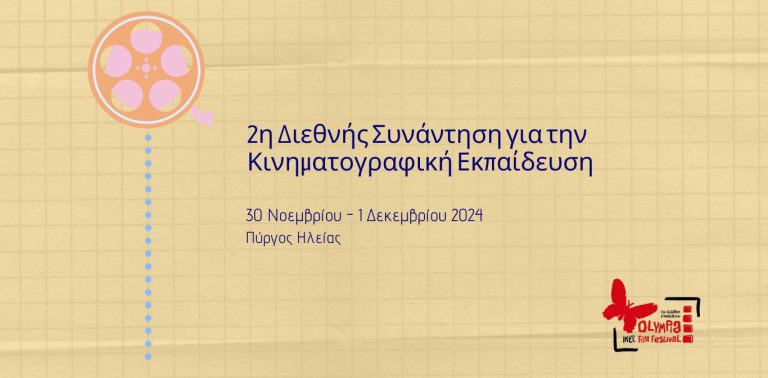 Πύργος: Πρόσκληση Ενδιαφέροντος για την 2η Διεθνή Συνάντηση για την Κινηματογραφική Εκπαίδευση